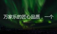 万家乐的匠心品质，一个中国品牌的坚持