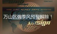 万山区强季风预警解除！
