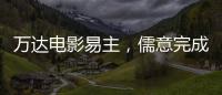 万达电影易主，儒意完成“蛇吞象”