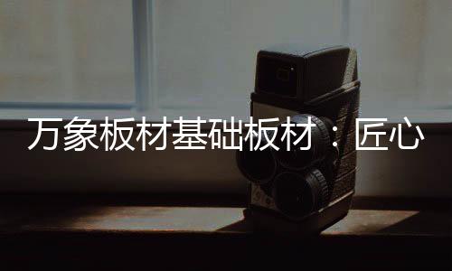 基础匠心固化粘贴在基板表面