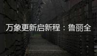 万象更新启新程

：鲁丽全屋定制2022新春贺词