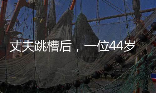 如果丈夫去另一个城市工作