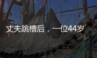 丈夫跳槽后	，一位44岁大学女老师的“不情愿辞职”