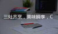 三灶齐烹
，美味瞬享	，COLMO QF6灶具助力健康美食