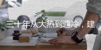 三十年从大热到遇冷
，建筑设计业入冬？
