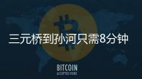 三元桥到孙河只需8分钟！京密快速路（太阳宫北街