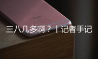三八几多啊？丨记者手记
