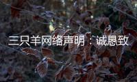 三只羊网络声明
：诚恳致歉，内部整顿