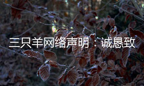 声明切实保卫消费者合法权益