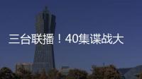 三台联播
！40集谍战大剧来袭，演员阵容雄厚，配角都是实力派