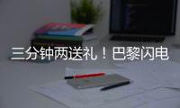 三分钟两送礼！巴黎闪电击沉银河战舰，4