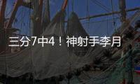 三分7中4！神射手李月汝砍下生涯第二高18分 外加10篮板达成两双