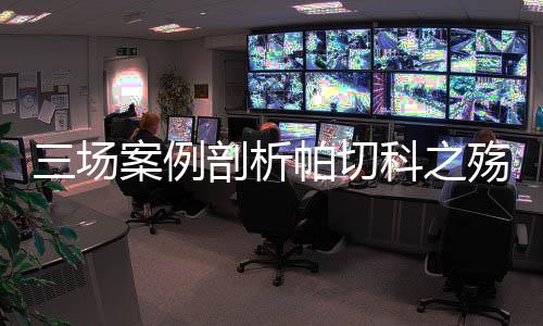 例剖在帕切科看来