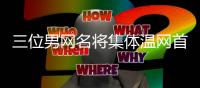 三位男网名将集体温网首轮游
！国外网友震惊：没人想打温网了吗�？