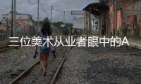 三位美术从业者眼中的AI绘画：“入侵”基础工作已成定局？
