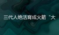 三代人绝活育成火箭“大心脏”
