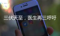 三伏天至，医生再三呼吁	�：天热吃降压药时	，一定要警惕这5点