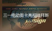 三一电动重卡亮相迪拜新能源车展，中国智造在中东舞台大放异彩！