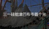 三一硅能津巴布韦首个光伏发电项目开工，创新模式领航非洲能源合作
！