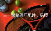 三一泵路原厂配件
，品质之选｜配件商城“聚划算”5月18日“爆品日”火爆来袭！
