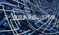 三一泵路事业部山东市场调整工作会议圆满成功
！