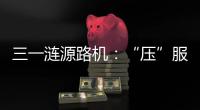 三一涟源路机：“压”服世界的机械力量�！