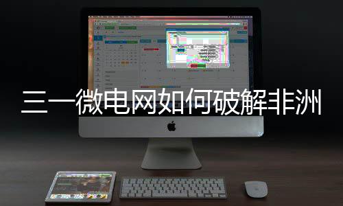 水�	、微电网何历史性时刻诞生