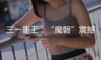三一重工：“魔磐”震撼登场！行业首款全场景电动重卡专属底盘平台