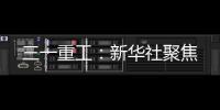 三一重工
	：新华社聚焦