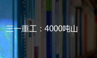 三一重工：4000吨山地转场：自己上才是该有的样子