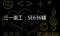 三一重工
：SE636辅助驾驶“黑科技”�：360°守护，智能安全新标杆