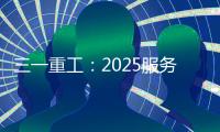 三一重工：2025服务万里行丨感恩十六载，万里行相随