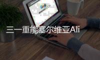 三一重能塞尔维亚Alibunar项目成功签署，开启国际合作新篇章