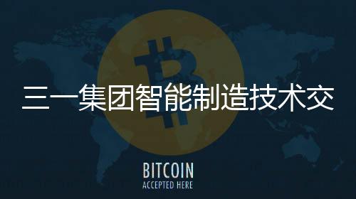 研讨智能制造技术交流研讨会