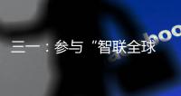 三一：参与“智联全球 路启新程”泵路第二届摄影大赛赢现金
！