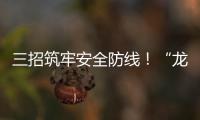 三招筑牢安全防线！“龙舟水”将至，珠海消防发布防电气火灾指南