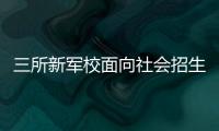 三所新军校面向社会招生啦！都有哪些特色课程？