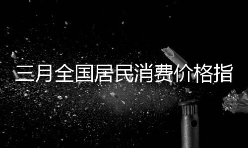 民消工业品供应相对充足
