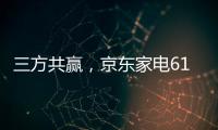 三方共赢

，京东家电618实现飞跃增长
，引领家电行业