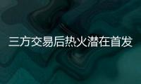 三方交易后热火潜在首发	：希罗+鲍威尔+威金斯+阿德巴约+韦尔
