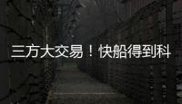 三方大交易
！快船得到科林斯，鲍威尔去热火，小卡哈登迎冲冠良机