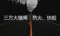 三方大赌局
：热火、快船还有爵士
！