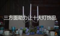 三方面助力让十大灯饰品牌升效益抢市场