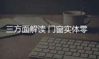 三方面解读 门窗实体零售创新转型之路