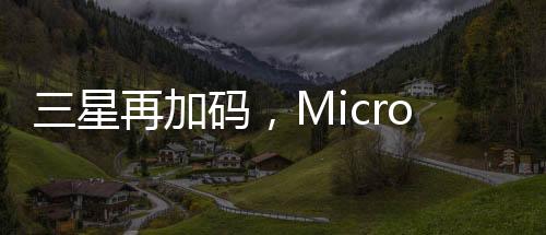 并对其市场潜力十分认可