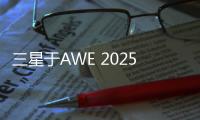 三星于AWE 2025展现科技与艺术之美，引领智能家居新风尚