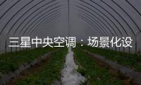 三星中央空调
：场景化设计的力量