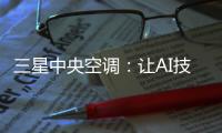 三星中央空调	：让AI技术和中央空调实现一场“双向奔赴”