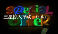 三星惊人举动：Galaxy S28前不打算升级相机