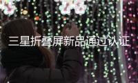 三星折叠屏新品通过认证 祖传25W快充接着用